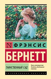 Таинственный сад: роман