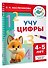 Учу цифры. 4-5 лет - 2