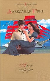 Алые паруса Рассказы романы (Собрание сочинений) (527). Грин А. (Олма)