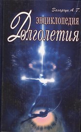 Энциклопедия долголетия