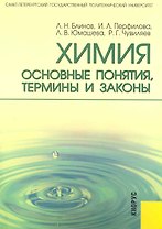 Химия: основные понятия, термины, и законы: учебное пособие.