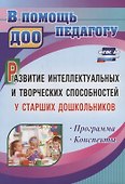 Развитие интеллектуальных и творческих способностей у старших дошкольников. Программа. Конспекты. ФГОС ДО - 0