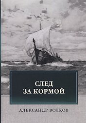 След за кормой