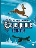Серебряное копытце: сказка - 0