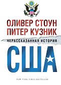 Нерассказанная история США - 0