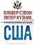 Нерассказанная история США - 0