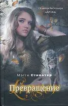 Превращение