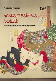 Божественные кошки. Кошка в японском искусстве