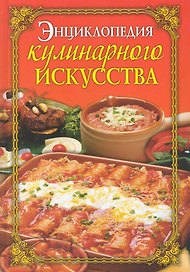 Энциклопедия кулинарного искусства / Бойко Е. (Рипол)