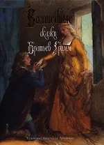 Волшебные сказки братьев Гримм