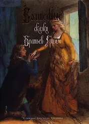 Волшебные сказки братьев Гримм