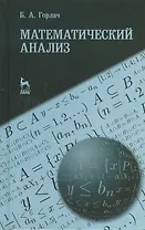 Математический анализ. Учебное пособие 1-е изд.