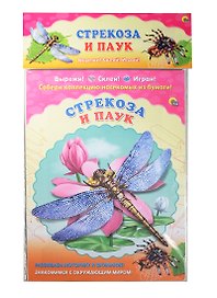 Стрекоза. Паук