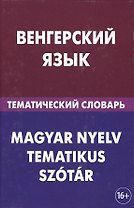 Венгерский язык. Тематический словарь. 20 000 слов и предложений. С транскрипцией венгерских слов. С