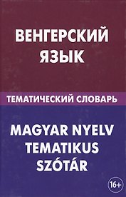 Венгерский язык. Тематический словарь. 20 000 слов и предложений. С транскрипцией венгерских слов. С