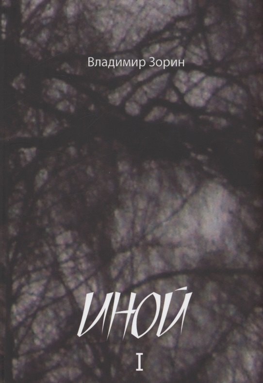 

Иной