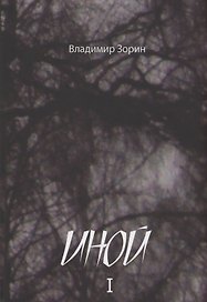 Иной