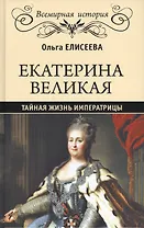 Екатерина Великая. Тайная жизнь императрицы