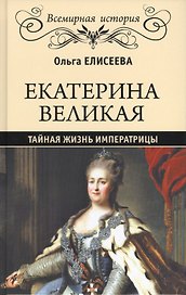 Екатерина Великая. Тайная жизнь императрицы