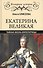 Екатерина Великая. Тайная жизнь императрицы - 0