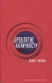 Проклятие наличности (супер) Рогофф - 0