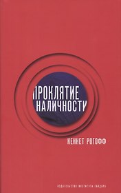 Проклятие наличности (супер) Рогофф