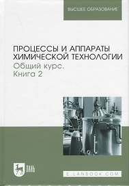 Процессы и аппараты химической технологии. Общий курс. В двух книгах. Книга 2. Учебник для вузов, 9-е изд.