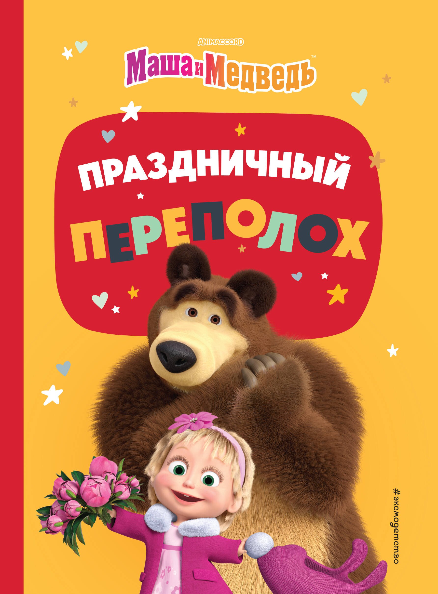 

Праздничный переполох
