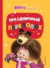 Праздничный переполох