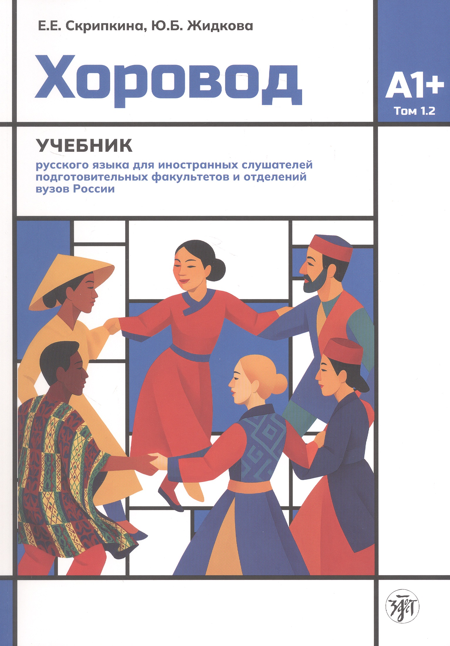 Обложка книги «Хоровод. Учебник русского языка для иностранных слушателей подготовительных факультетов и отделений вузов России. Том 1.2. А1+»