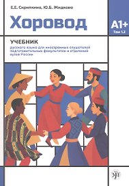Хоровод. Учебник русского языка для иностранных слушателей подготовительных факультетов и отделений вузов России. Том 1.2. А1+