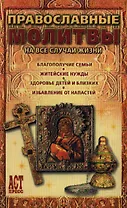 Православные молитвы на все случаи жизни