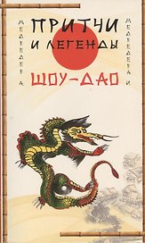 Притчи и легенды Шоу-Дао. 2-е изд.