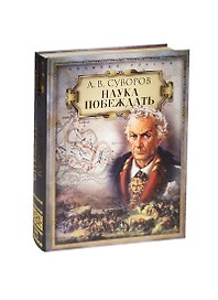 Наука побеждать