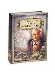 Наука побеждать