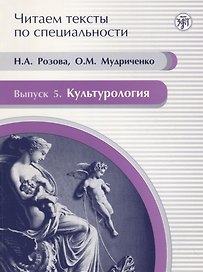 Читаем тексты по специальности. Вып. 5. Культурология : учебное пособие по языку специальности.