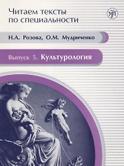 Читаем тексты по специальности. Вып. 5. Культурология : учебное пособие по языку специальности.