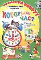 Кторый час? Занимательные прописи. Для детей 4-6 лет