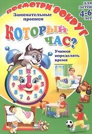 Кторый час? Занимательные прописи. Для детей 4-6 лет