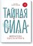 Тайная сила. Формула успеха подростка-интроверта - 0