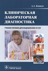 Клиническая лабораторная диагностика : учеб. пособие для медицинских сестер
