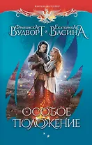 Особое положение