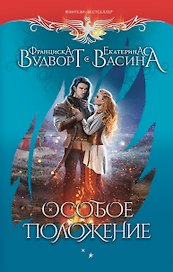 Особое положение