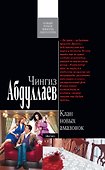 Клан новых амазонок : роман - 0