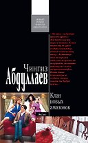 Клан новых амазонок : роман