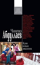Клан новых амазонок : роман