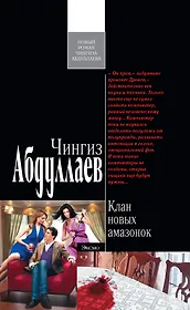 Клан новых амазонок : роман