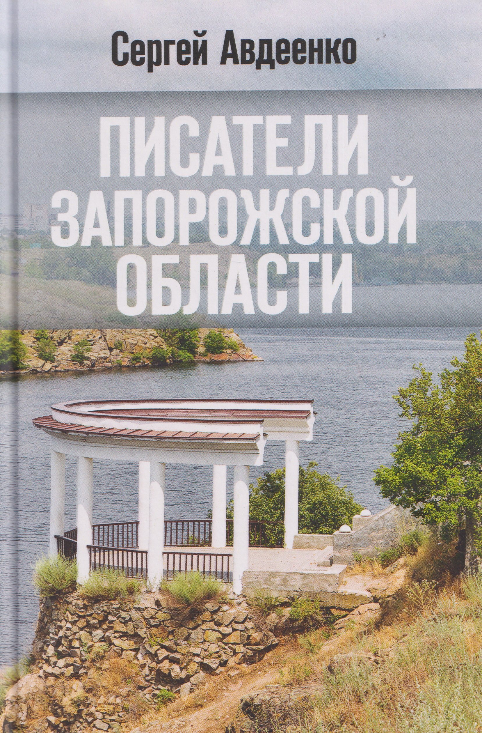 Писатели Запорожской области. Литературные портреты