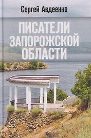 Писатели Запорожской области. Литературные портреты