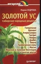 Золотой ус.Сибирские народные рецепты